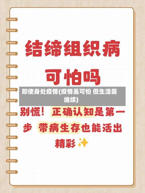 即使身处疫情(疫情虽可怕 但生活需继续)-第1张图片