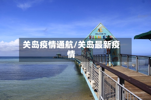 关岛疫情通航/关岛最新疫情-第1张图片