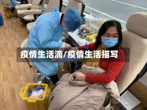 疫情生活滴/疫情生活描写-第1张图片