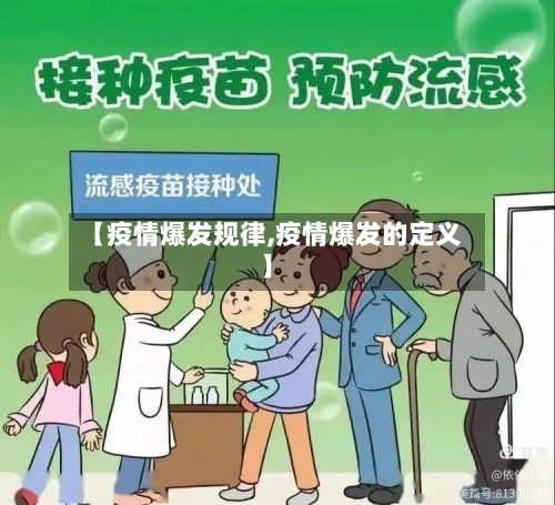 【疫情爆发规律,疫情爆发的定义】-第1张图片