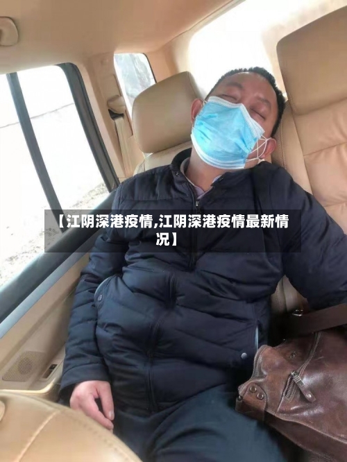 【江阴深港疫情,江阴深港疫情最新情况】-第1张图片