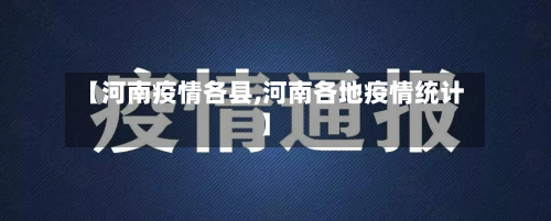 【河南疫情各县,河南各地疫情统计】-第2张图片