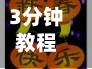 3分钟教程“快乐牛最新版到底有没挂”开挂详细教程-第2张图片