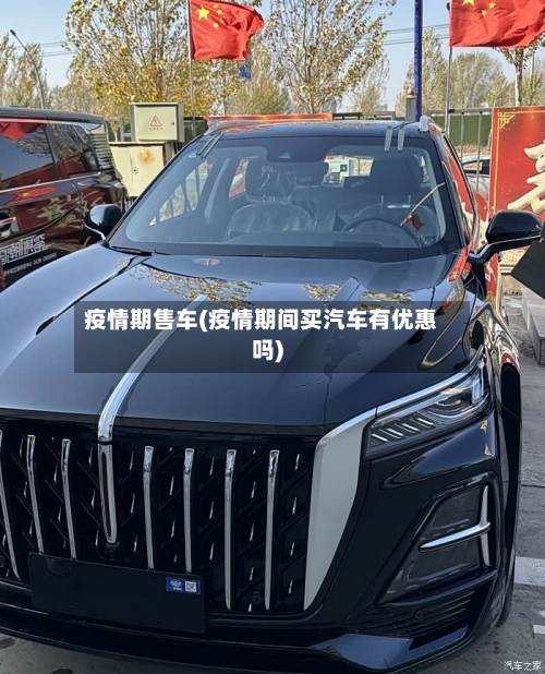 疫情期售车(疫情期间买汽车有优惠吗)-第1张图片