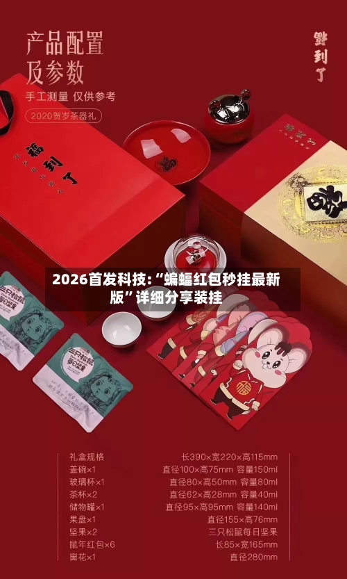 2026首发科技:“蝙蝠红包秒挂最新版”详细分享装挂-第1张图片
