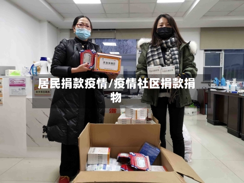 居民捐款疫情/疫情社区捐款捐物-第3张图片