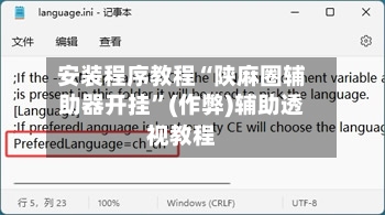 安装程序教程“陕麻圈辅助器开挂	”(作弊)辅助透视教程-第1张图片