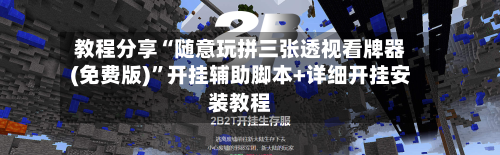 教程分享“随意玩拼三张透视看牌器(免费版)	”开挂辅助脚本+详细开挂安装教程-第1张图片