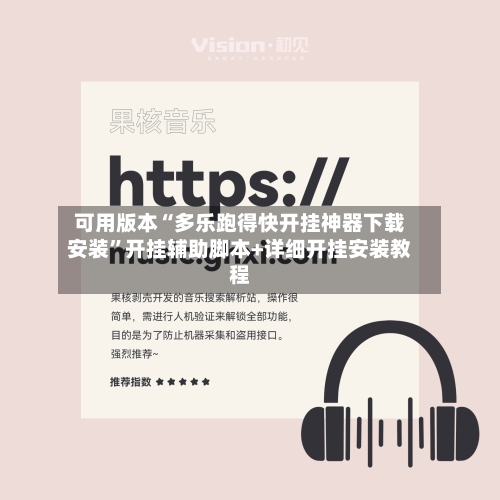 可用版本“多乐跑得快开挂神器下载安装	”开挂辅助脚本+详细开挂安装教程-第1张图片