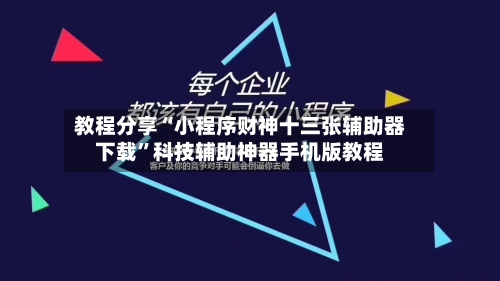 教程分享“小程序财神十三张辅助器下载”科技辅助神器手机版教程-第1张图片