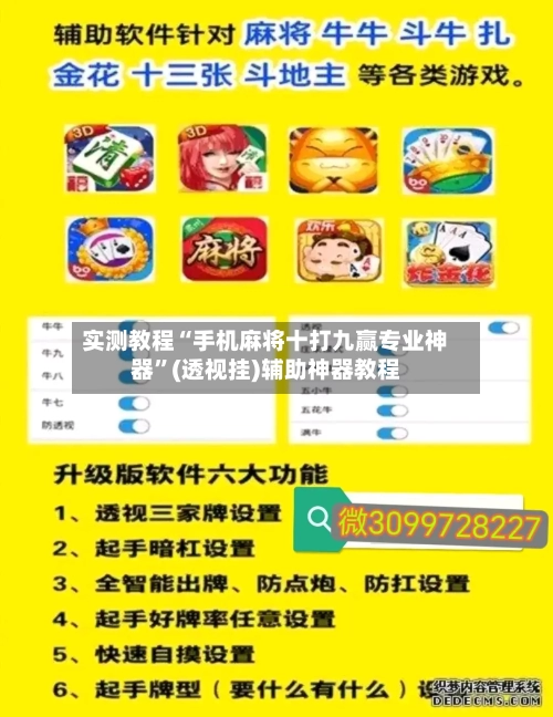 实测教程“手机麻将十打九赢专业神器	”(透视挂)辅助神器教程-第2张图片