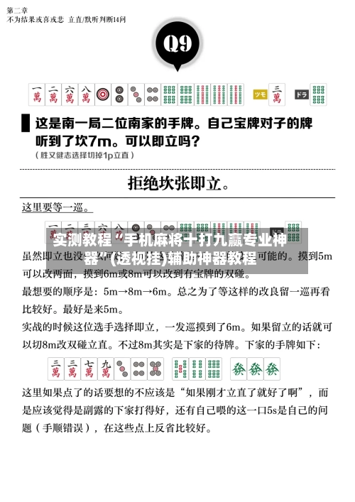 实测教程“手机麻将十打九赢专业神器”(透视挂)辅助神器教程-第1张图片