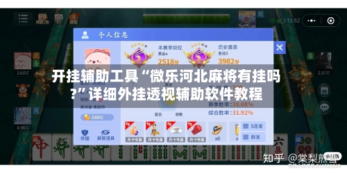 开挂辅助工具“微乐河北麻将有挂吗?”详细外挂透视辅助软件教程-第3张图片