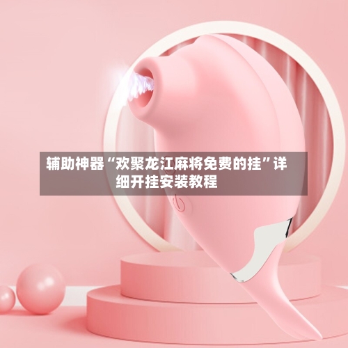 辅助神器“欢聚龙江麻将免费的挂	”详细开挂安装教程-第1张图片