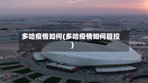 多哈疫情如何(多哈疫情如何管控)-第1张图片