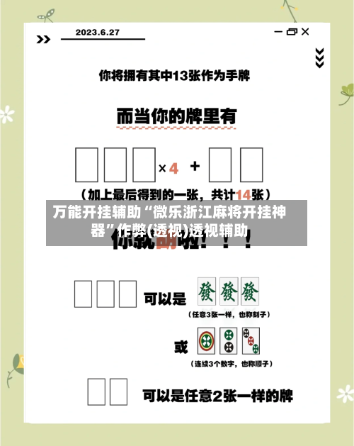 万能开挂辅助“微乐浙江麻将开挂神器”作弊(透视)透视辅助-第1张图片
