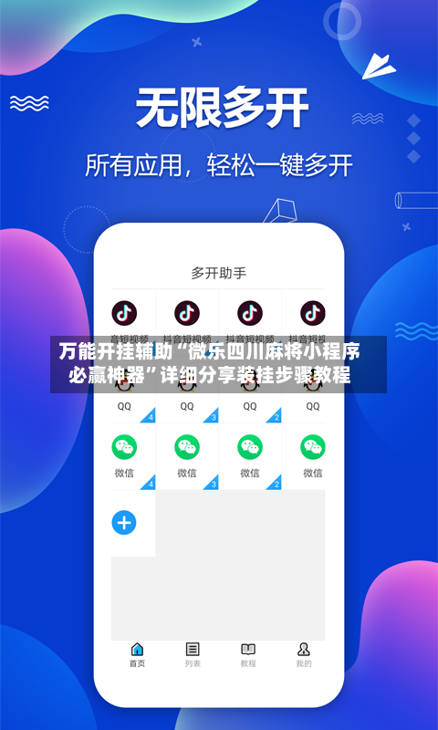 万能开挂辅助“微乐四川麻将小程序必赢神器”详细分享装挂步骤教程-第2张图片