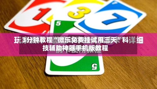 3分钟教程“微乐免费挂试用三天”科技辅助神器手机版教程-第1张图片