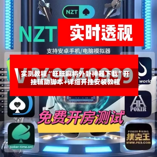实测教程“旺旺麻将外卦神器下载	”开挂辅助脚本+详细开挂安装教程-第1张图片