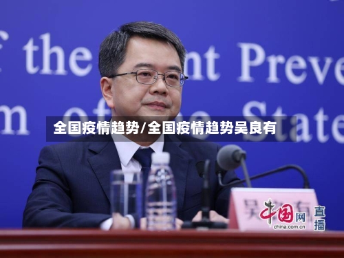 全国疫情趋势/全国疫情趋势吴良有-第1张图片