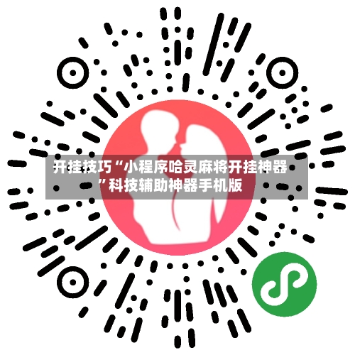 开挂技巧“小程序哈灵麻将开挂神器”科技辅助神器手机版-第1张图片