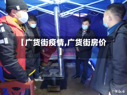 【广货街疫情,广货街房价】-第1张图片