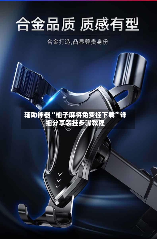 辅助神器“柚子麻将免费挂下载	”详细分享装挂步骤教程-第1张图片