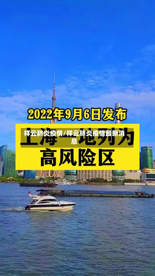 祥云肺炎疫情/祥云肺炎疫情最新消息-第1张图片