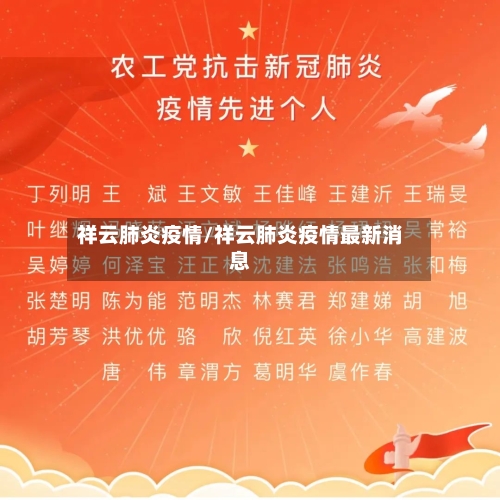祥云肺炎疫情/祥云肺炎疫情最新消息-第3张图片