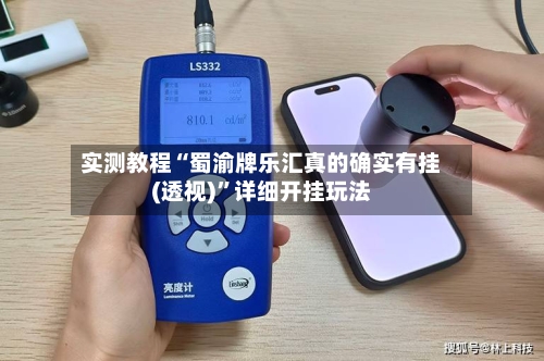 实测教程“蜀渝牌乐汇真的确实有挂(透视)”详细开挂玩法-第1张图片