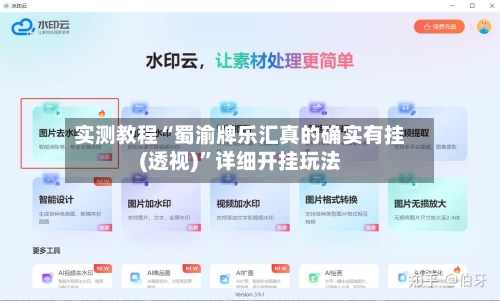 实测教程“蜀渝牌乐汇真的确实有挂(透视)	”详细开挂玩法-第2张图片