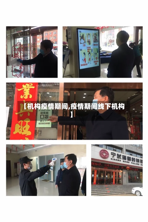 【机构疫情期间,疫情期间线下机构】-第1张图片