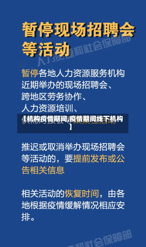 【机构疫情期间,疫情期间线下机构】-第2张图片