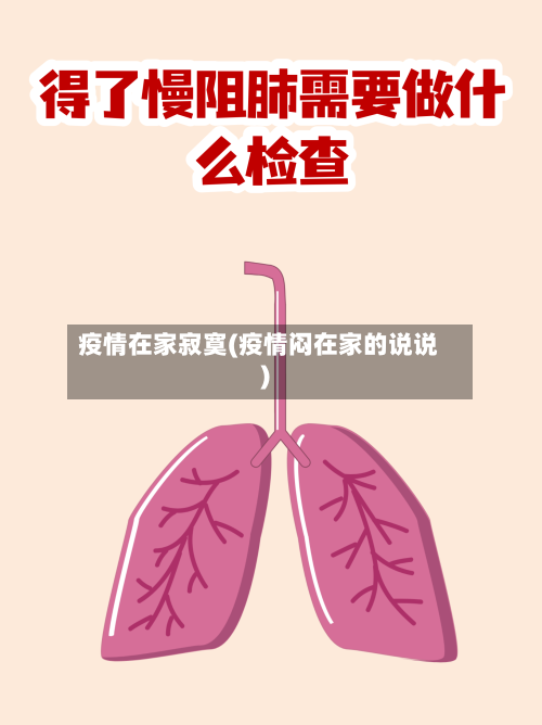 疫情在家寂寞(疫情闷在家的说说)-第2张图片