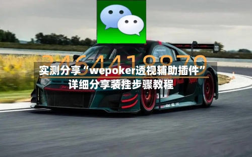 实测分享“wepoker透视辅助插件”详细分享装挂步骤教程-第1张图片