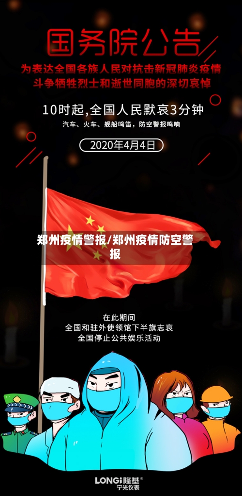 郑州疫情警报/郑州疫情防空警报-第1张图片