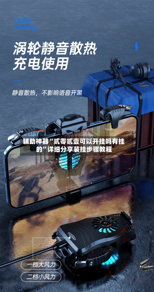 辅助神器“贰零贰壹可以开挂吗有挂的”详细分享装挂步骤教程-第1张图片