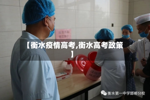 【衡水疫情高考,衡水高考政策】-第1张图片