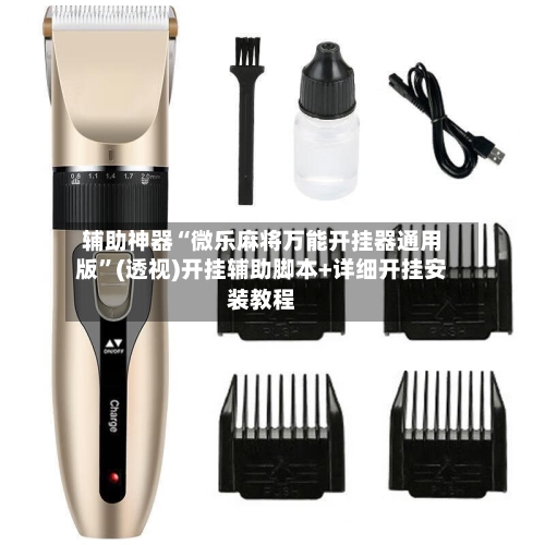 辅助神器“微乐麻将万能开挂器通用版	”(透视)开挂辅助脚本+详细开挂安装教程-第1张图片