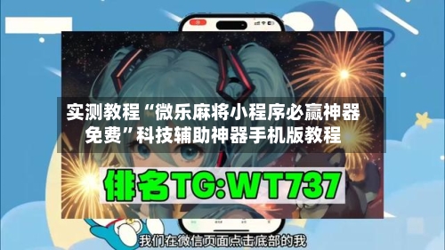 实测教程“微乐麻将小程序必赢神器免费”科技辅助神器手机版教程-第1张图片
