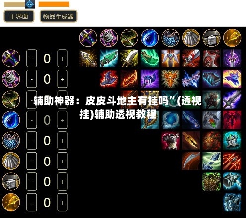 辅助神器：皮皮斗地主有挂吗”(透视挂)辅助透视教程-第3张图片