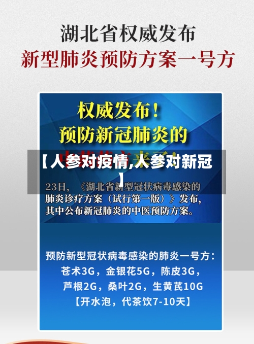 【人参对疫情,人参对新冠】-第1张图片