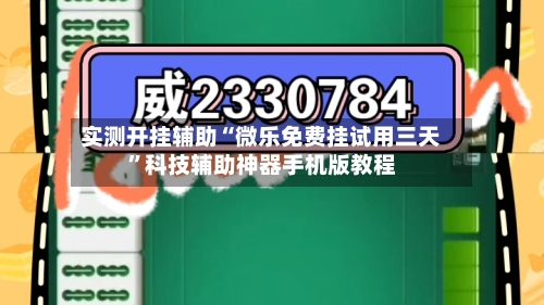 实测开挂辅助“微乐免费挂试用三天	”科技辅助神器手机版教程-第1张图片