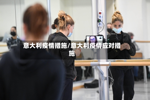 意大利疫情措施/意大利疫情应对措施-第1张图片