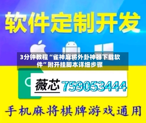 3分钟教程“雀神麻将外卦神器下载软件”附开挂脚本详细步骤-第1张图片