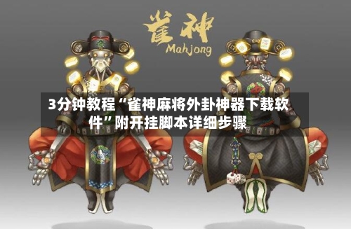 3分钟教程“雀神麻将外卦神器下载软件”附开挂脚本详细步骤-第2张图片