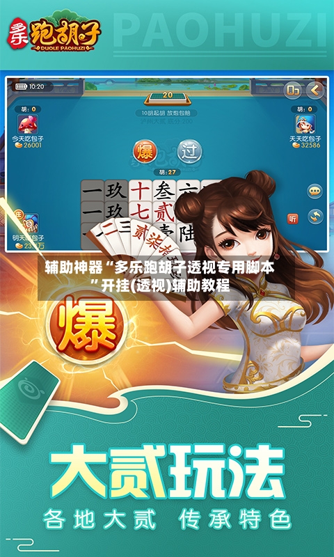 辅助神器“多乐跑胡子透视专用脚本	”开挂(透视)辅助教程-第1张图片