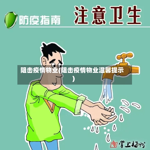 阻击疫情物业(阻击疫情物业温馨提示)-第1张图片
