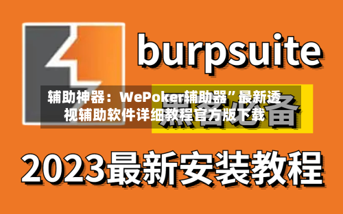 辅助神器：WePoker辅助器”最新透视辅助软件详细教程官方版下载-第1张图片