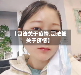 【司法关于疫情,司法部关于疫情】-第1张图片